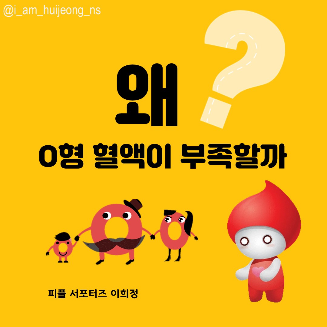 피플 서포터즈로 활동하면서 항상 궁금했던 점인 왜 O형 혈액이 항상 부족한지에 대한 포스팅을 준비했습니다.
O형의 혈액은 모든 혈액형에게 혈액을 줄 수 있어서 만능이라고 불립니다. 
아직 왜 O형 혈액이 부족한지 정확한 원인은 알 수 없지만 예상해보자면, 
응급 상황시에는 혈액검사를 할 시간이 없기 때문에 O형 혈액을 우선 투여한다고 해요 !
또한, 이형이식수술이 늘어나고 있는 것 또한 O형 혈액이 부족한 요인으로 들 수 있습니다. 

몰랐던 내용들에 대해 알아갈 수 있어서
저에게도 아주 유용한 시간이었습니다 !
피플 서포터즈로서 헌혈인식개선에 최선을 다하겠습니다 🤍

