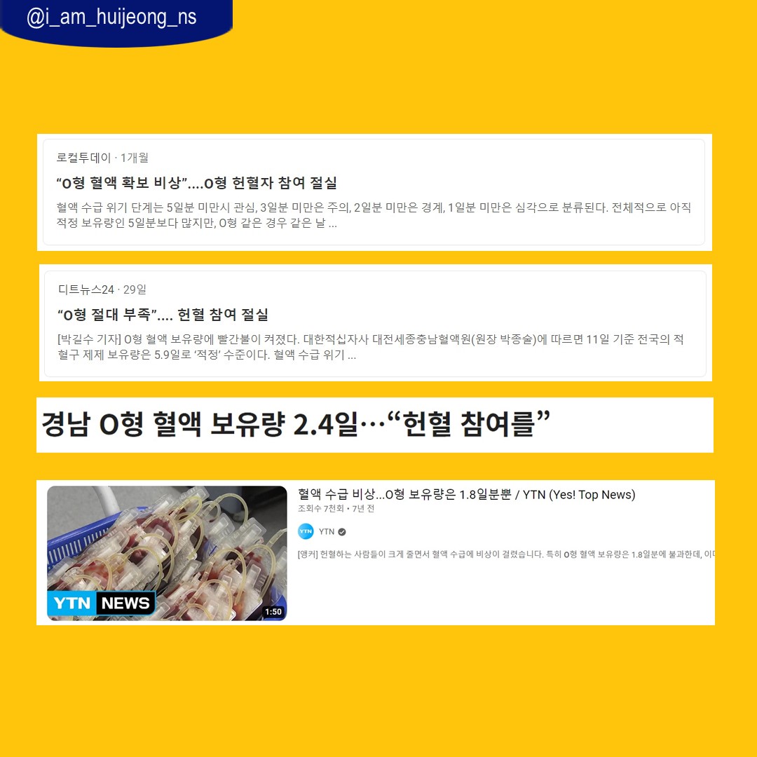 피플 서포터즈로 활동하면서 항상 궁금했던 점인 왜 O형 혈액이 항상 부족한지에 대한 포스팅을 준비했습니다.
O형의 혈액은 모든 혈액형에게 혈액을 줄 수 있어서 만능이라고 불립니다. 
아직 왜 O형 혈액이 부족한지 정확한 원인은 알 수 없지만 예상해보자면, 
응급 상황시에는 혈액검사를 할 시간이 없기 때문에 O형 혈액을 우선 투여한다고 해요 !
또한, 이형이식수술이 늘어나고 있는 것 또한 O형 혈액이 부족한 요인으로 들 수 있습니다. 

몰랐던 내용들에 대해 알아갈 수 있어서
저에게도 아주 유용한 시간이었습니다 !
피플 서포터즈로서 헌혈인식개선에 최선을 다하겠습니다 🤍

