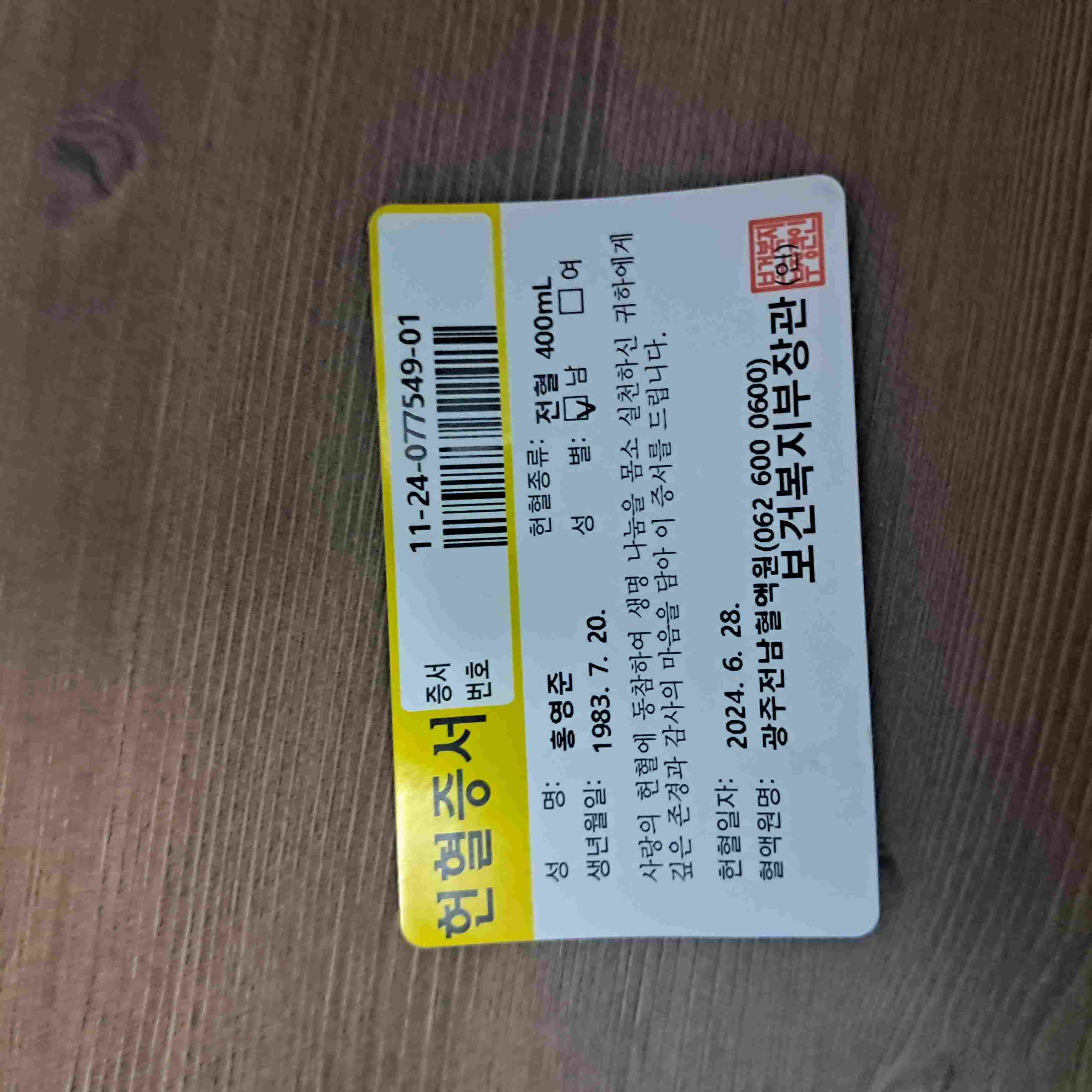 어린시절 헌혈버스를  기억하며 헌혈을했습니다. 
제 헌혈온도는요 136°입니다. 
엄마가 헌혈를 하시고 받은  빈리헌혈증과 녹색헌혈버스를 기억했습니다.그대그시절 터미널광장 의 정차한  헌헐버스를 기억합니다.헌혈하고  아주좋은 미니선풍기도 받다습니다. 초코파이가 아닌  롯데센드로. 받다습니다. 
오랜만에  그기억이 납야있습니다.
헌혈의 집보다. 헌혈버스를  이용하세요?