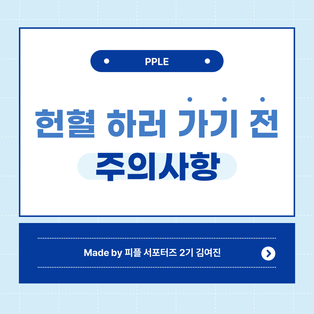🩵
안녕하세요, 피플 서포터즈 2기 김여진입니다.❤️
오늘은 헌혈 허기 전 주의사항을 소개하는 내용입니다 🍁
-
지난 카드뉴스에서는 헌혈 후 주의사항을 알아보았는데요, 그렇다면 헌혈 하러 가기 전 주의사항 및 준비해야 하는 것에는 어떤 것이 있을까요 ?
자세한 내용을 알아보고 싶다면, 카드뉴스를 넘겨 확인하세요 🥰
-
헌혈에 관심이 있으시다면 '피플' 앱을 다운받아 다양한 정보를 얻을 수 있습니다 ! ☺️ 
인스타그램 계정에서는 다양한 소식과 피플 웹사이트, 블로그 등을 알 수 있어요 !

[인스타그램]
https://www.instagram.com/p/Cz0IDqbS1jI/?igshid=MzRlODBiNWFlZA==