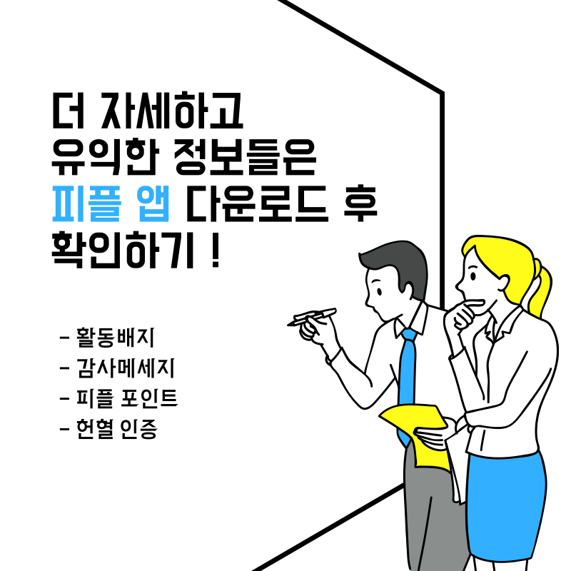 피플앱 소개글입니다 !

https://www.instagram.com/p/Czm_Gm0S458/?igshid=MzRlODBiNWFlZA==