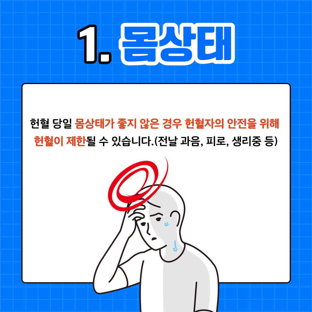 안녕하세요.

오늘 소개 드릴 내용은 '헌혈 전 유의사항'입니다.

헌혈은 하고 싶어도 자신의 몸 상태를 최우선을 하기 때문에 몸 상태를 확인 후 헌혈을 해야 합니다.

그래서 몸 상태가 좋지 않다면 헌혈이 불가능합니다.

또한 충분한 수면과 복용하는 약이 있다면 미리 알려야 합니다.

무엇보다도 본인을 증명할 수 있는 신분증을 꼭 들고 가야 합니다.

이렇게 헌혈을 하기 전 유의사항을 알아봤습니다.

따뜻한 나눔을 실천하는 것도 좋지만 본인의 몸 상태가 최우선이라고 말씀드리고 싶습니다.