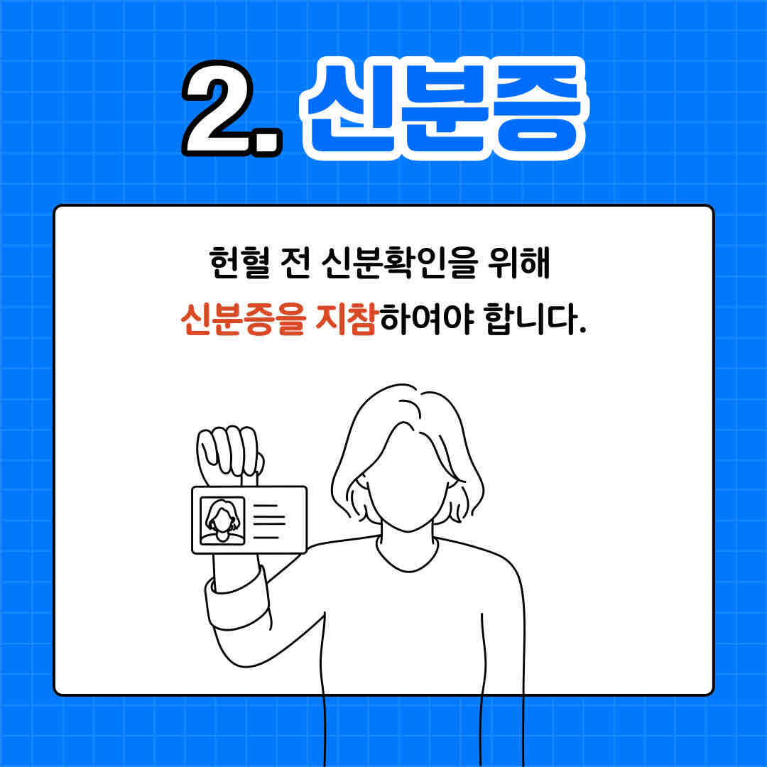 안녕하세요.

오늘 소개 드릴 내용은 '헌혈 전 유의사항'입니다.

헌혈은 하고 싶어도 자신의 몸 상태를 최우선을 하기 때문에 몸 상태를 확인 후 헌혈을 해야 합니다.

그래서 몸 상태가 좋지 않다면 헌혈이 불가능합니다.

또한 충분한 수면과 복용하는 약이 있다면 미리 알려야 합니다.

무엇보다도 본인을 증명할 수 있는 신분증을 꼭 들고 가야 합니다.

이렇게 헌혈을 하기 전 유의사항을 알아봤습니다.

따뜻한 나눔을 실천하는 것도 좋지만 본인의 몸 상태가 최우선이라고 말씀드리고 싶습니다.
