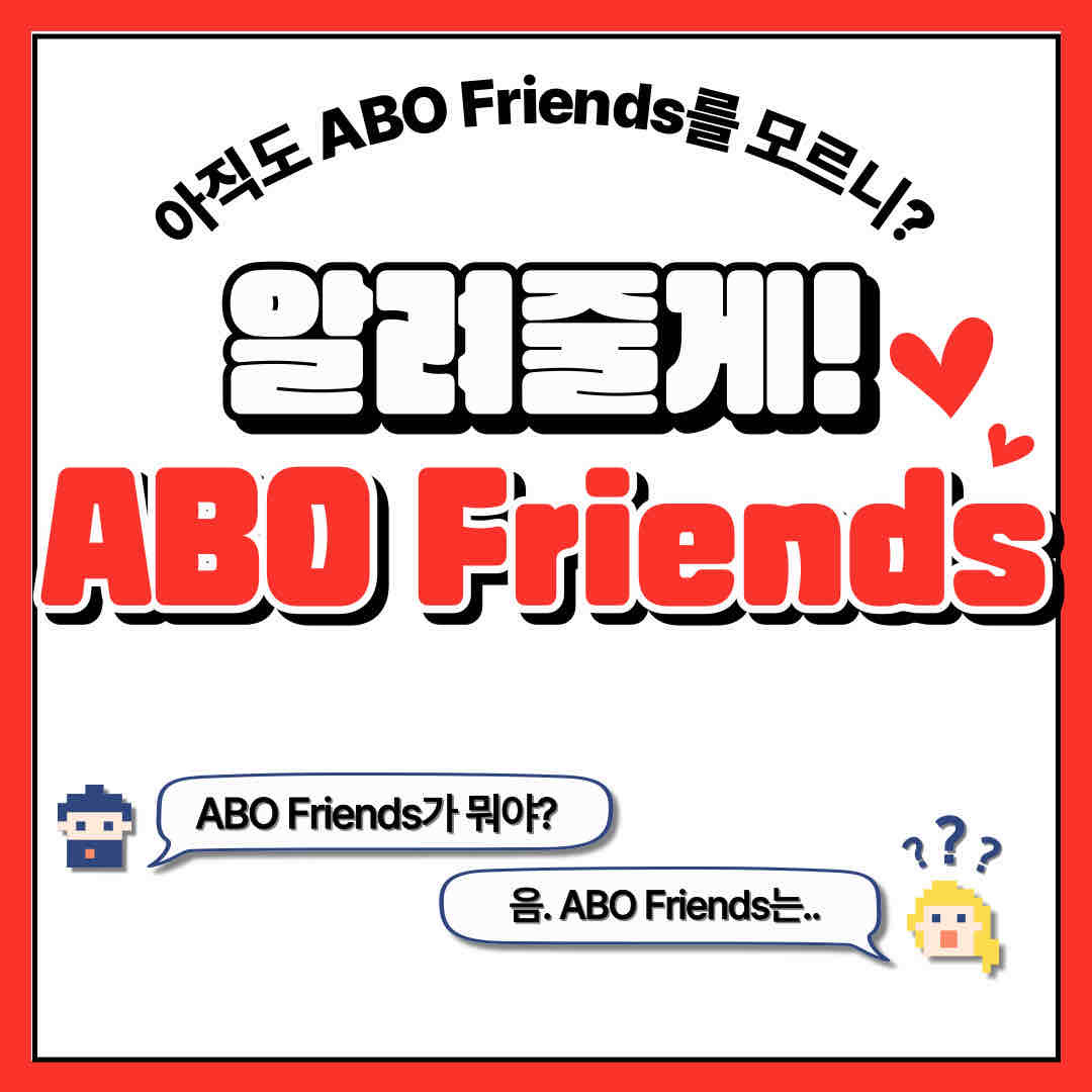 안녕하세요.

오늘 소개 드릴 내용은 'ABO Friends'입니다.

여러분들은 ABO Friends가 무엇인지 아시나요?

ABO Friends는 대한적십자사와 정기적인 헌혈을 약속한 등록 헌혈자로 혈액형과 친구라는 의미를 지닙니다.

ABO Friends가 되면 다양한 혜택도 마련돼 있습니다.
1, 정기적인 문화프로모션
2. 정기적 헌혈 주기 문자메시지
3. 특별혈액 검사 서비스

ABO Friends 가입방법은 전국의 대한적십자사 혈액원과 헌혈센터, 헌혈버스에서 자유롭게 등록 가능합니다.

누군가에게 따뜻함을 나눠주는 ABO Friends 많은 관심 부탁드립니다!