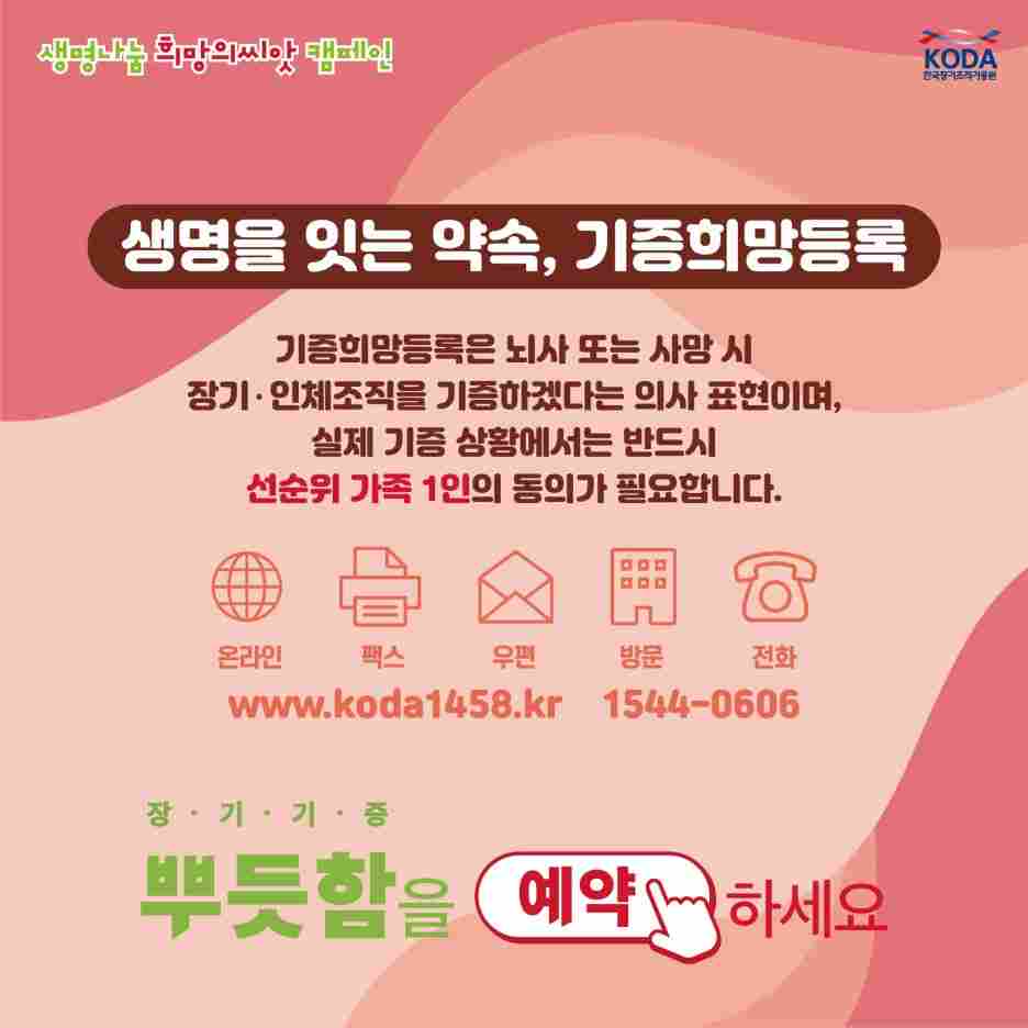 안녕하세요!
국내 유일 장기구득 및 조직기증 지원기관
한국장기조직기증원입니다.

9월 9일~15일 생명나눔 주간을 맞이하여
생명나눔에 많은 참여를 해주시는 피플 여러분들에게 이벤트 소식을 공유합니다 !
(본 이벤트는 피플측과 사전 협의하였습니다)

이벤트 1.
[가족과 함께하는 생명나눔 주간 SNS 댓글 이벤트]

한국장기조직기증원 인스타그램 팔로우 후,
해당 게시글에 기증희망등록 사실이나 기증 결심을 가족에게 알리는 댓글을 달아주세요
ex) 
"여보, 만약 내가 뇌사가 된다면 내 몸의 일부를 다른 사람에게 주고 싶어"

"엄마 아빠, 저 오늘 기증희망등록 했어요. 나중에 꼭 기증에 동의해주세요."

■ 참여기간: 9.9.(월)~9.15.(일)
■ 결과발표: 9.25.(수) 이후
■ 문의: 02-794-2750
■ 참여대상: 장기•인체조직기증 의사가 있는 누구나!! (기증희망등록자가 아니어도 가능!)

■ 경품(추첨): 스타벅스 디저트 세트 기프티콘 50명

■ 참여방법
(1) 한국장기조직기증원(KODA) 인스타그램 팔로우
(2) KODA 인스타그램 이벤트 페이지에 희망등록 사실이나 기증 결심을 가족에게 알리는 댓글 달기

▼ 이벤트 페이지 바로가기▼

https://www.instagram.com/p/C_qRBPjS5NQ/?utm_source=ig_web_copy_link&igsh=MzRlODBiNWFlZA==


이벤트2.
[희망의씨앗 캠페인 설문조사 이벤트]

설문에 참여하신 분 중 100분 추첨하여 스타벅스 아메리카노 기프티콘을 드립니다!


▼설문링크 바로가기▼
https://naver.me/xDJYLbd5


피플 여러분들의 많은 관심 부탁드립니다!
감사합니다!