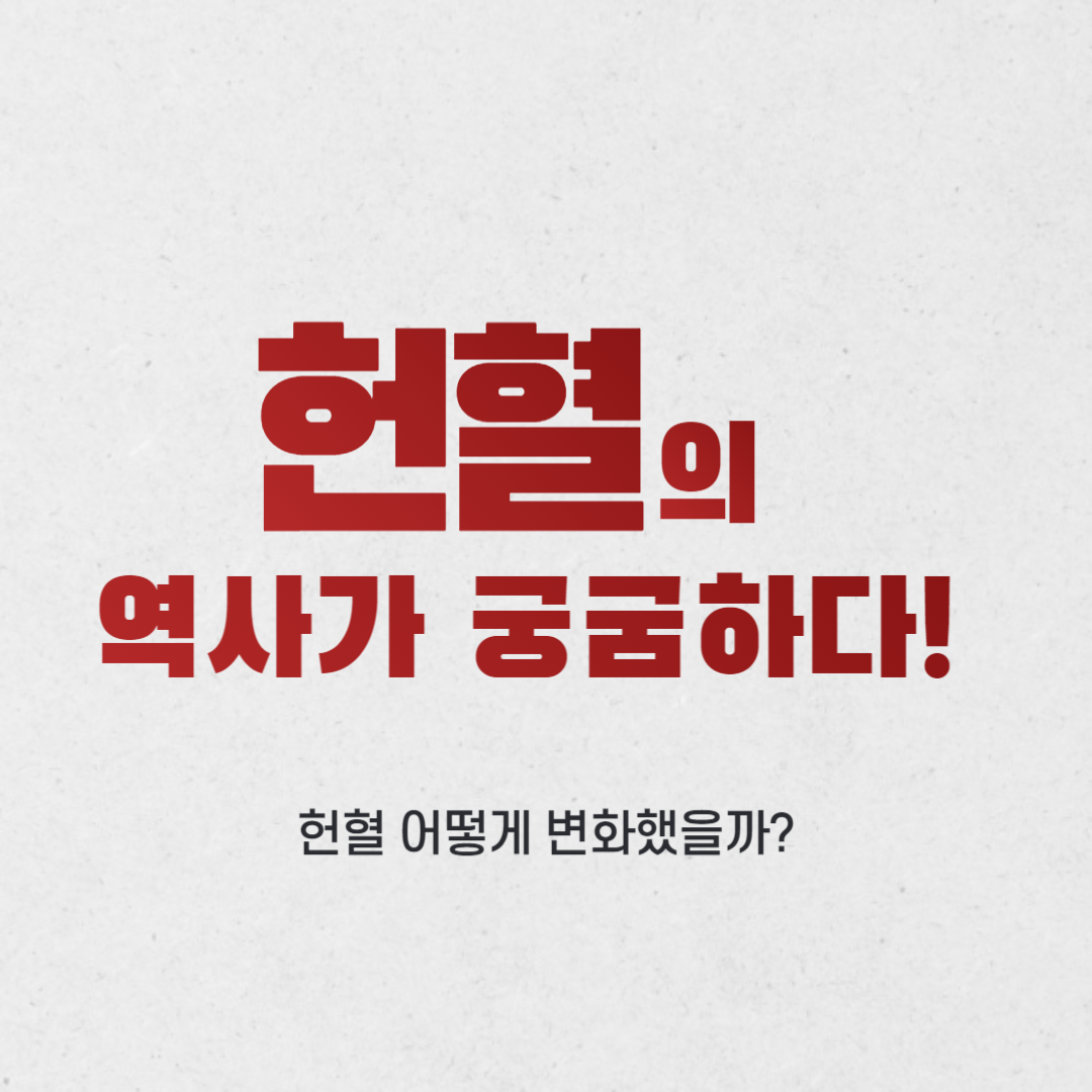 

안녕하세요, 여러분.

오늘은 헌혈이 어떻게 인류의 역사와 함께 변화해왔는지,

그리고 현재 헌혈이 우리 생활 속에서 얼마나 중요한지에 대해 이야기해보려 합니다.



헌혈의 역사!

헌혈의 역사가 궁굼하다


우리가 돌아보면, 고대 그리스와 로마 시대에는 피가 건강과 질병 치료에 도움이 된다고 믿어졌습니다.

그러나 당시에는 헌혈이나 수혈이 우리가 알고 있는 현대적인 형태로 이루어지지 않았습니다.

실제로 피는 주로 특정 부위에 축적된 것을 제거하거나 사용하는 방식으로 활용되었습니다.


그리스 로마시대의 헌혈
중세 시대에는 의학이 제한적이었고, 피의 의학적인 이해와 수혈에 대한 개념이 발전하지 않았습니다.

그래서 수혈은 거의 시도되지 않았고 호환성 문제와 감염 위험이 큰 장애로 작용했습니다.



그러나 17세기와 18세기에 들어서면서 혈액 순환에 대한 연구가 시작되었습니다.

이때 영국의 의사 윌리엄 하헤가 혈액 순환에 대한 개념을 제시하여 현대 의학에서 혈액의 중요성을 이끌었습니다.

그러나 이 시기에도 헌혈이나 수혈에 대한 기술적 발전은 이루어지지 않았습니다.



19세기에는 혈액과 혈액형에 대한 연구가 진전되었습니다.

1901년, 카를 랜스타이너가 ABO 혈액형을 발견하여 혈액의 호환성에 대한 이해가 높아졌습니다.

이때부터 수혈에 대한 관심이 증가했지만, 아직까지도 감염과 호환성 문제로 많은 어려움이 있었습니다.



20세기 초에 들어서면서 현대적인 헌혈 및 수혈 시스템이 구축되기 시작했습니다.

대규모 헌혈 서비스가 시작되고, 혈액 보존 및 호환성 문제에 대한 연구가 진행되면서 안전한 수혈이 가능해졌습니다.

또한, 혈액 형식에 따른 호환성의 중요성이 더욱 강조되었습니다.



헌혈의 중요성
지금은 21세기입니다.

현재에 이르러서는 헌혈이 의료 시스템에서 중요한 부분을 차지하고 있습니다.

고도로 발달된 기술과 검사 방법을 통해 안전하게 헌혈하고, 호환성을 고려하여 환자들에게 안전한 수혈이 가능합니다.

헌혈은 생명을 구하는 데 필수적이며, 많은 사람들이 이에 참여하여 다른 사람들을 돕고 있습니다.



헌혈은 우리가 건강한 사회를 만들고 유지하는 데에 중요한 부분이며, 모두가 함께 참여하여 누군가에게는 새로운 삶의 기회를 제공할 수 있는 소중한 행동입니다. 함께 헌혈의 소중함을 인식하고, 더 많은 사람들에게 희망과 생명을 전달하는 데 동참합시다. 감사합니다.



더 많은 헌혈 관련 정보를 얻고 싶으시다면

'피플' 어플을 다운 받아보세요!

밑에 링크해 놓겠습니다!

https://pple.link/


세상을 구하는 따뜻한 인연 피플

피가 부족해 위급한 순간, 도움을 요청하고 어려움에 도움을 주고 싶을 때

pple.link
