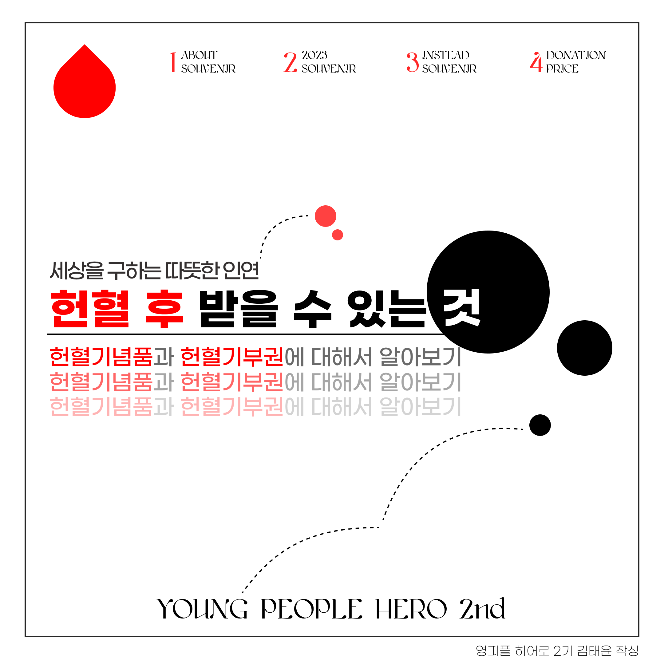 헌혈자들은 헌혈 후에 기념품을 받은 적이 있을텐데요!😄 오늘은 이 헌혈기념품과 헌혈기부권에 대해 알아보려 합니다🎶

헌혈은 타인을 위해서 자신의 혈액을 아무런 대가 없이 기증하는 고귀한 행위입니다.🥺 하지만 헌혈자분들에게 감사의 의미로 🎁기념품🎁을 지급해 드리고 있어요! 그럼 어떤 기념품들이 있을까요?

2️⃣0️⃣2️⃣3️⃣년 올해 헌혈기념품 목록입니다!
🩸전혈/혈장/혈소판(단종)
➰문화상품권 5000원 / 영화관람권 / 편의점교환권 5000원 / 햄버거세트 교환권 / 외식교환권 / 손톱깎이세트
🩸혈소판혈장(다종)
➰멀티모바일 문화상품권 8000원 / 영화패키지 교환권

✅기념품 대신 헌혈기부권이라는 것도 있는데요
헌혈을 통해 생명을 나누고 자발적 무상헌혈 취지를 살리기 위해 대한적십자사 혈액관리본부에서 실시하고 있습니다🍀 헌혈기부권은 헌혈자가 기념품을 받는 대신 그 금액만큼 기부되는 제도입니다💰

헌혈기부권 금액은 전혈/혈장/혈소판(단종)은 5000원, 혈소판혈장(다종)은 8500원입니다❕
이 헌혈기부권 금액은 전액 헌혈기부권 사업비로 운영됩니다🏢

헌혈의 취지를 살려 가능하시다면 헌혈기념품 대신 헌혈기부권으로 대신해보는 것은 어떨까요?🥺 물론 헌혈 자체가 생명을 구하는 행동이기에 참여한 것만으로도 의미가 있어요🩸❤️


https://www.instagram.com/p/C080Sf_yH1s/?igshid=ODhhZWM5NmIwOQ==

https://m.blog.naver.com/gad05093/223295491942