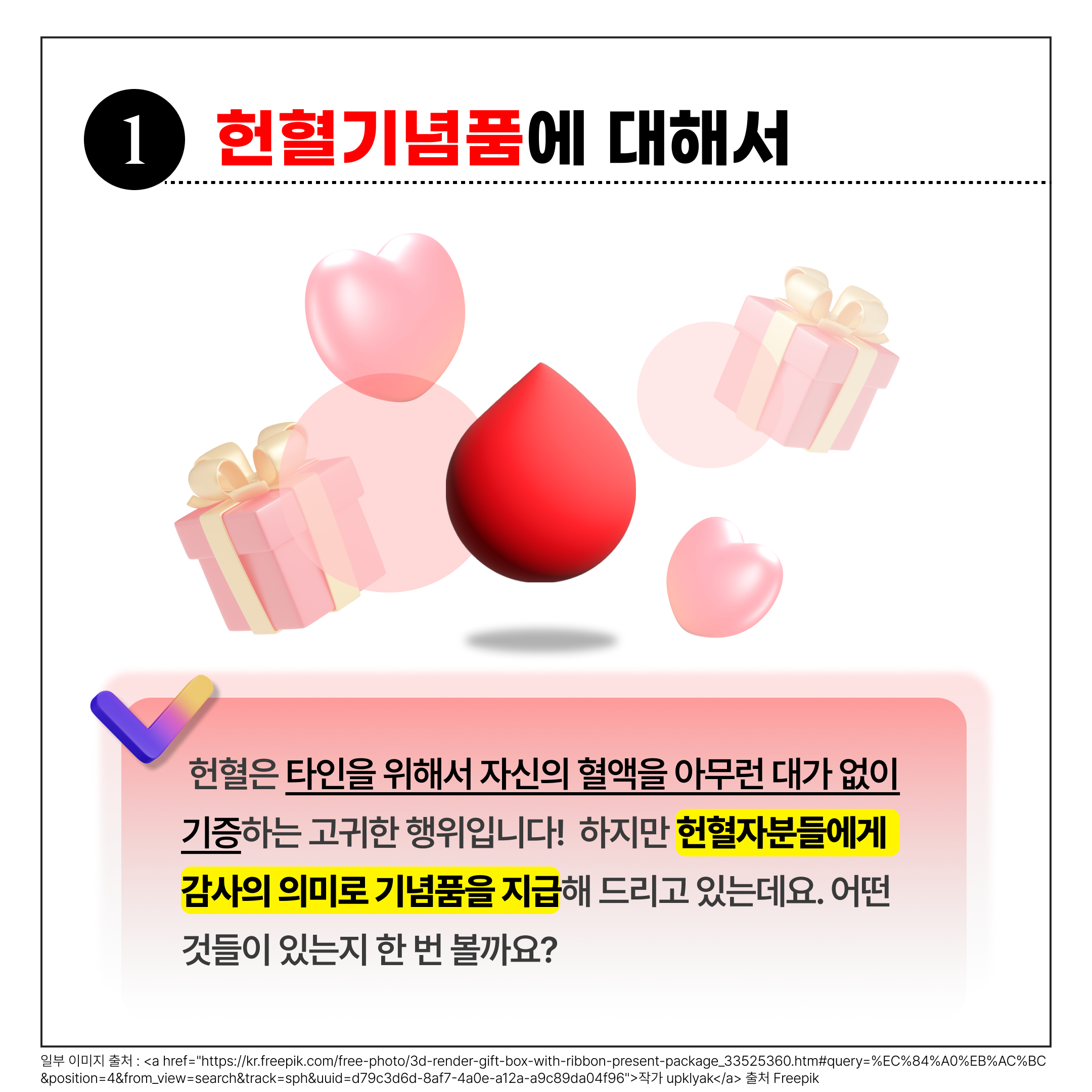 헌혈자들은 헌혈 후에 기념품을 받은 적이 있을텐데요!😄 오늘은 이 헌혈기념품과 헌혈기부권에 대해 알아보려 합니다🎶

헌혈은 타인을 위해서 자신의 혈액을 아무런 대가 없이 기증하는 고귀한 행위입니다.🥺 하지만 헌혈자분들에게 감사의 의미로 🎁기념품🎁을 지급해 드리고 있어요! 그럼 어떤 기념품들이 있을까요?

2️⃣0️⃣2️⃣3️⃣년 올해 헌혈기념품 목록입니다!
🩸전혈/혈장/혈소판(단종)
➰문화상품권 5000원 / 영화관람권 / 편의점교환권 5000원 / 햄버거세트 교환권 / 외식교환권 / 손톱깎이세트
🩸혈소판혈장(다종)
➰멀티모바일 문화상품권 8000원 / 영화패키지 교환권

✅기념품 대신 헌혈기부권이라는 것도 있는데요
헌혈을 통해 생명을 나누고 자발적 무상헌혈 취지를 살리기 위해 대한적십자사 혈액관리본부에서 실시하고 있습니다🍀 헌혈기부권은 헌혈자가 기념품을 받는 대신 그 금액만큼 기부되는 제도입니다💰

헌혈기부권 금액은 전혈/혈장/혈소판(단종)은 5000원, 혈소판혈장(다종)은 8500원입니다❕
이 헌혈기부권 금액은 전액 헌혈기부권 사업비로 운영됩니다🏢

헌혈의 취지를 살려 가능하시다면 헌혈기념품 대신 헌혈기부권으로 대신해보는 것은 어떨까요?🥺 물론 헌혈 자체가 생명을 구하는 행동이기에 참여한 것만으로도 의미가 있어요🩸❤️


https://www.instagram.com/p/C080Sf_yH1s/?igshid=ODhhZWM5NmIwOQ==

https://m.blog.naver.com/gad05093/223295491942