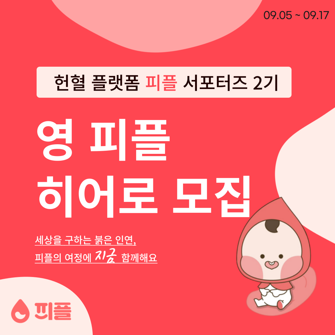 !!세상을 구하는 붉은 인연, 피플에서 영 피플 히어로 2기를 모집합니다!!🩸🦸‍♀️

피플과 함께 헌혈 인식 개선 콘텐츠를 만들고, 세상을 구하는 붉은 인연 피플의 여정에 함께해요!


-지원방법 : 9/5(화) ~ 9/17(일) 14:00 까지
 구글폼 지원서 작성 
https://forms.gle/mu44wqSrNgRgvSJu6
피플 인스타그램 @team_pple 프로필 링크에도,  지원링크가 있습니다

-모집 절차: 서류심사 - 합격 18일 (월) 개별 문자 통지
-활동기간: 2023 년 9/18 ~ 2023 년 12/28 (약 3 개월)
- 온라인 발대식 : 2023 년 9/18(월) 19 시

이런 분에게 추천해요! 👍
👩 콘텐츠 제작 경험이 있는 대학생
👨 다양한 편집툴(포토샵, 프리미어등)을 다룰 수 있는 대학생
👩‍🦰 사회 복지/보건/간호/의료/ 콘텐츠 제작 유관 전공자
👱‍♂️ 헌혈, 비영리 단체 봉사, 기부에 관심이 있으신 분

영 피플 히어로는 이런 활동을 해요! 🦸‍♀️
✔️ 주 1 회 피플, 헌혈 인식 개선 홍보 컨텐츠 제작
✔️ 개인 sns 와 피플 사이트내 커뮤니티 게시판에 콘텐츠 게시 (총 15 개)

어떤 콘텐츠를 만드나요?
🅰️ 피플 홍보 콘텐츠 (필수)
🅱️ 헌혈 인증 (선택) 
🅾️ 헌혈 인식 개선 콘텐츠 (필수)
🅰️🅱️ 헌혈 관련 정보 콘텐츠 (필수)

컨텐츠 양식 (택1)
✔️카드뉴스(최소 5 페이지 이상)
✔️블로그 원고(글자수 500 자 이상) 사진 2 개 첨부
✔️릴스 30 초 이상

🎁 영 피플 히어로만을 위한 특별한 혜택
💝 피플 서포터즈 웰컴키트 증정
💝 피플 서포터즈 수료증 발급
💝 우수 서포터즈 (3 인) 상장, 상품 수여
 문의: instagram @team_pple