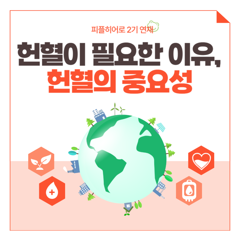 안녕하세요 피플히어로 연채입니다!
헌혈이 중요한 이유, 헌혈이 필요한 이유, 우리가 헌혈을 해야 하는 이유를 카드뉴스로 정리해 포스팅했습니다:)
https://blog.naver.com/supporters_21/223264850135