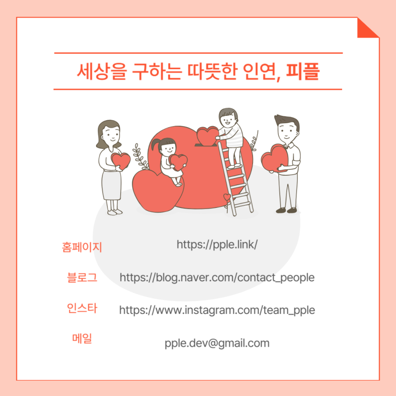 안녕하세요 피플히어로 연채입니다!
헌혈이 중요한 이유, 헌혈이 필요한 이유, 우리가 헌혈을 해야 하는 이유를 카드뉴스로 정리해 포스팅했습니다:)
https://blog.naver.com/supporters_21/223264850135