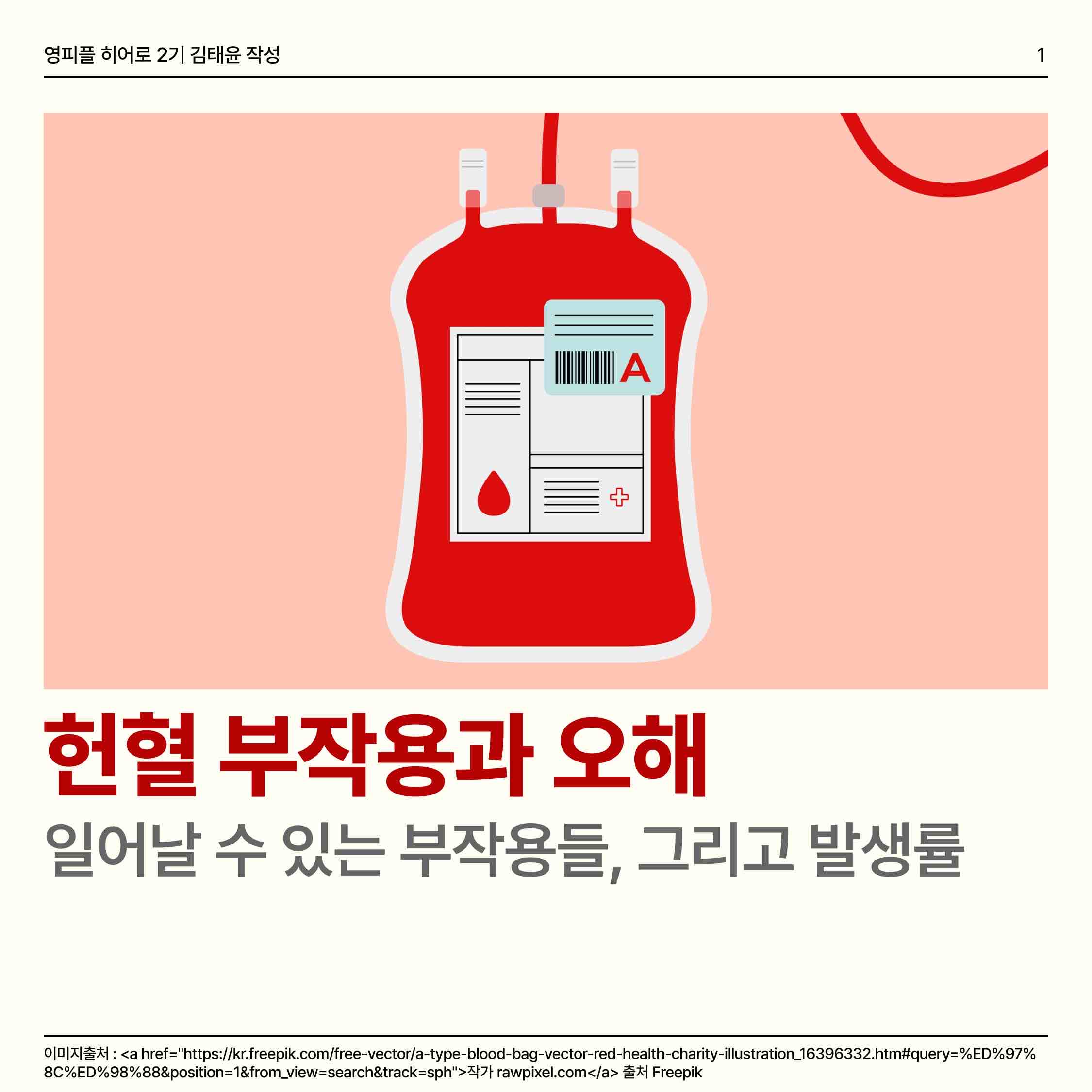 안녕하세요🕊️ 오늘은 헌혈 부작용과 오해에 대해 얘기해볼건데요! 헌혈을 검색하면 연관 검색어로 ‘헌혈 부작용’이 뜨더라구요😥 실제로 어떤 부작용이 있을 수 있고, 또 발생률은 어느정도 되는지 한번 알아볼까요?
🩸혈관미주신경반응
-> 오심, 구토, 현기증 등이 나타날 수 있으나 충분히 휴식을 취하면 예방할 수 있어요!
🩸피하출혈 및 혈종
-> 헌혈하는 과정에서 혈액이 피부사이에 스며들어 생길 수 있습니다. 충분히 지혈하면 예방할 수 있습니다. 
🩸구연산 반응
-> 성분헌혈 시 항응고제가 헌혈자에게 주입되어 재채기, 입술떨림, 오심, 구토, 목뒤부분의 추운느낌 등의 증상이 발생할 수 있으나 우유 등 칼슘이 함유된 식품을 섭취하면 예방 할 수 있습니다.
🩸국소피부반응
-> 소독약이나 일회용 반창고에 의해 채혈부위에 가려움증 등이 생길 수 있습니다.
🩸신경손상
-> 매우 드물지만 헌혈 시 혈관주위의 신경이 손상을 받아 감각이상, 동통, 근력감소 등의 증상이 생길 수 있습니다.
하지만 실제 부작용 발생률은 0.1% 미만이라는 결과가 나왔습니다 🔍 만약 부작용이 일어났고 증상이 사라지지 않는다면 혈액원으로 연락을 합시다 📞
 우리 모두 유의사항만 잘 따른다면 안전한 헌혈을 할 수 있어요! ❣️ 🧚🏻‍♀️


https://www.instagram.com/p/Cy8Tl3XSJmN/?igshid=MzRlODBiNWFlZA==

https://m.blog.naver.com/gad05093/223249191903