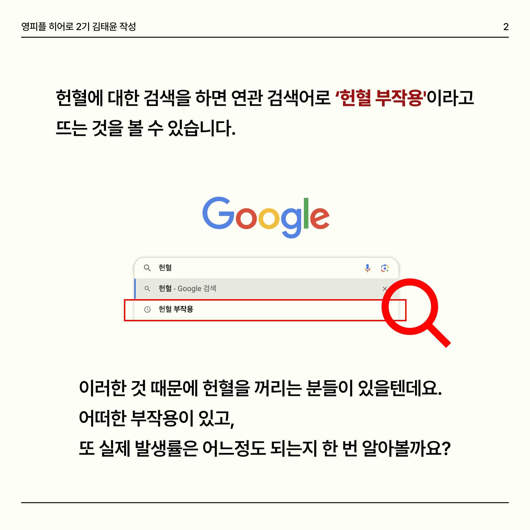 안녕하세요🕊️ 오늘은 헌혈 부작용과 오해에 대해 얘기해볼건데요! 헌혈을 검색하면 연관 검색어로 ‘헌혈 부작용’이 뜨더라구요😥 실제로 어떤 부작용이 있을 수 있고, 또 발생률은 어느정도 되는지 한번 알아볼까요?
🩸혈관미주신경반응
-> 오심, 구토, 현기증 등이 나타날 수 있으나 충분히 휴식을 취하면 예방할 수 있어요!
🩸피하출혈 및 혈종
-> 헌혈하는 과정에서 혈액이 피부사이에 스며들어 생길 수 있습니다. 충분히 지혈하면 예방할 수 있습니다. 
🩸구연산 반응
-> 성분헌혈 시 항응고제가 헌혈자에게 주입되어 재채기, 입술떨림, 오심, 구토, 목뒤부분의 추운느낌 등의 증상이 발생할 수 있으나 우유 등 칼슘이 함유된 식품을 섭취하면 예방 할 수 있습니다.
🩸국소피부반응
-> 소독약이나 일회용 반창고에 의해 채혈부위에 가려움증 등이 생길 수 있습니다.
🩸신경손상
-> 매우 드물지만 헌혈 시 혈관주위의 신경이 손상을 받아 감각이상, 동통, 근력감소 등의 증상이 생길 수 있습니다.
하지만 실제 부작용 발생률은 0.1% 미만이라는 결과가 나왔습니다 🔍 만약 부작용이 일어났고 증상이 사라지지 않는다면 혈액원으로 연락을 합시다 📞
 우리 모두 유의사항만 잘 따른다면 안전한 헌혈을 할 수 있어요! ❣️ 🧚🏻‍♀️


https://www.instagram.com/p/Cy8Tl3XSJmN/?igshid=MzRlODBiNWFlZA==

https://m.blog.naver.com/gad05093/223249191903