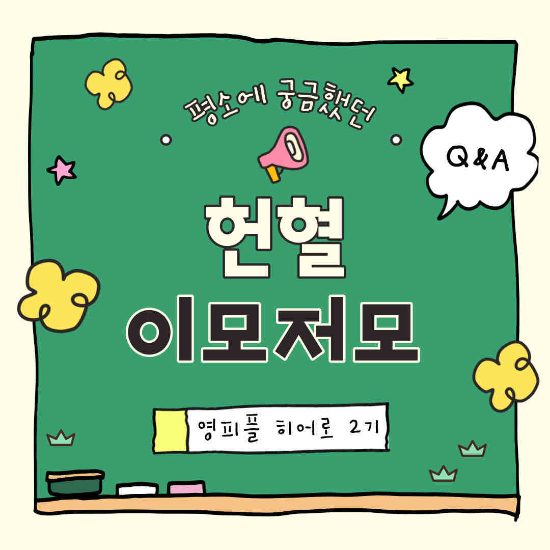 안녕하세요! 어느덧 영피플 히어로 마지막 활동에 접어들었는데요 6 그래서 오늘은 간단하게 헌혈 Q&A 를 준비해봤습니다!! (본질문들은 한마음혈액원을 참고 해서 만들었습니다)

? 헌혈 후 시간이 얼마나 지나야 다시 헌혈할 수 있나요??
-> 전혈 헌혈은 마지막 헌혈일로부터 8주 뒤에 가능하고, 성분 헌혈은 마지막 헌혈일로부터 2주 뒤에 가능합니다!

? 헌혈 후 봉사시간 인증은 어떻게 받나요? ?
-> 봉사시간 인증을 받으러면 먼저 VMS홈페이지에 가입해야 합니다 ! 회원가입 후 마이페이지에 들어가면 헌혈실적조회하 기가 있습니다. 필요한 해당년도 선택 후 조회결과 확인하시고 발급하시면 됩니다

? 헌혈 가능한 나이는 어떻게 되나요??
-> 전혈 헌혈은 16~69세, 혈장성분헌혈은 17~69세, 혈소판 성분헌혈 및 혈소판혈증 성분 헌혈은 17~59세입니다!
* 65세 이상인 자의 헌혈은 60세부터 64세까지 헌혈한 경험 이 있어야 합니다

? 헌혈하면 어떠한 검사를 해주나요??
-> 혈액형검사, 빈혈검사, B형간염항원검사, C형간염항체검 사, ALT, 매독항체검사, 총단백 등의 항목을 검사해줍니다.

이상 헌혈에 대한 자주 물어보는 질문 4가지에 대해 알아봤는데 요! 궁금한 점 해결하시고 안전하고 건강한 헌혈 라이프 즐겨요💕

https://www.instagram.com/p/C1PFExwy6IC/?igsh=MWdram1xMHo3bG5vZQ==