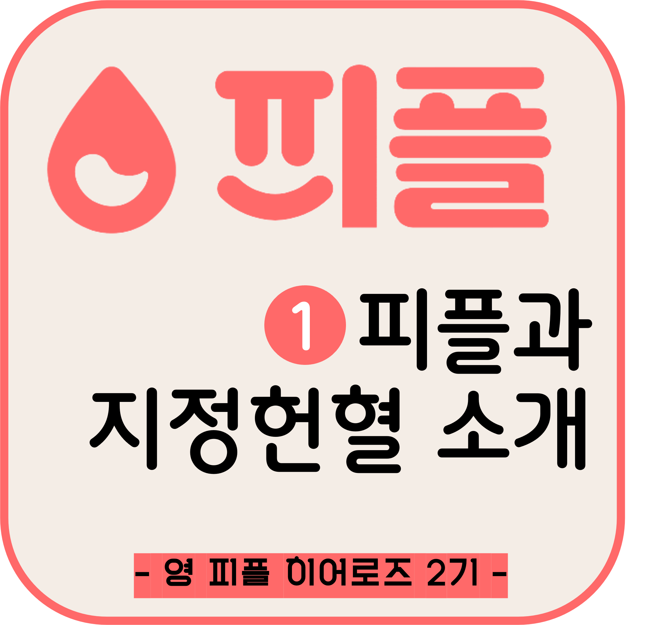 피플과 지정헌혈 소개!