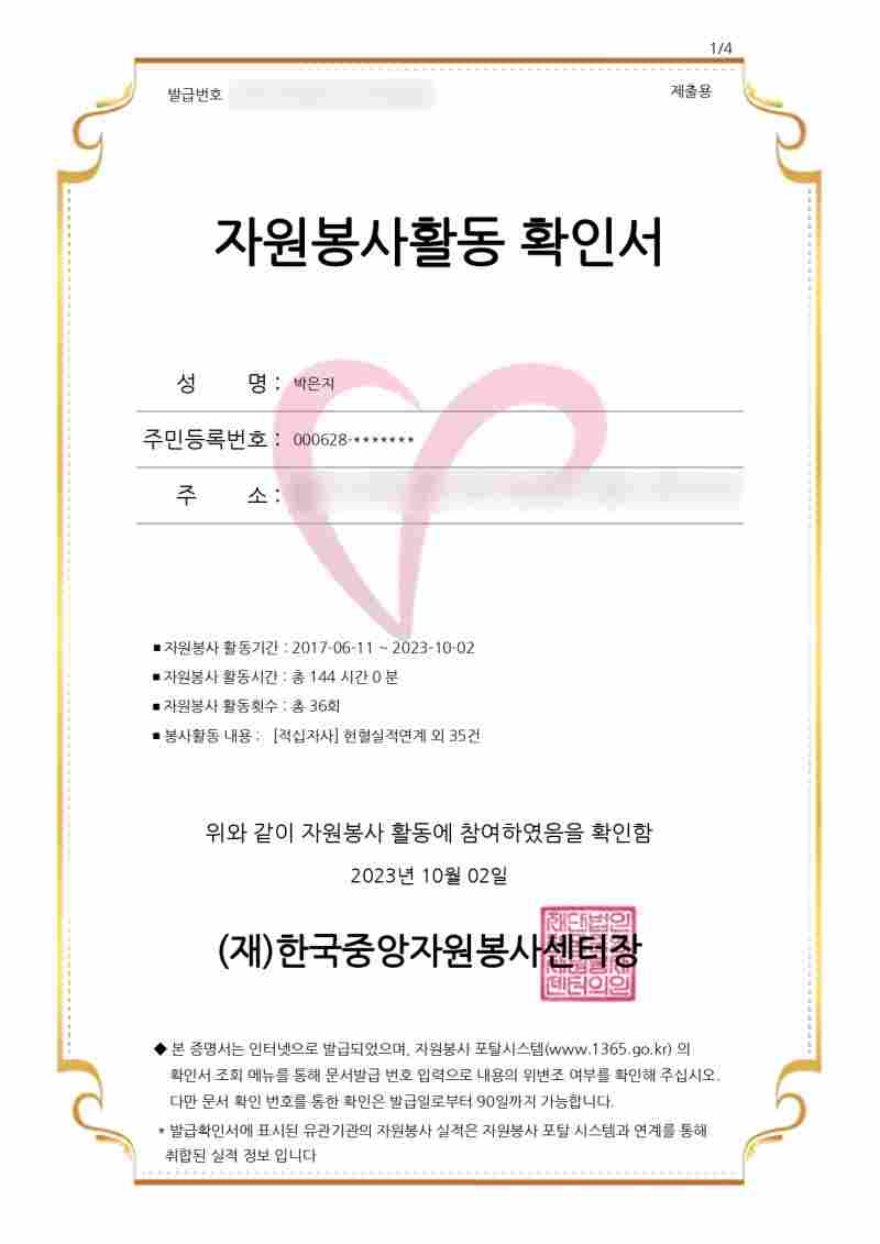 지난 추석 연휴 때 헌혈하러 갔었어요

매번 수치가 아슬아슬하게 안 맞아서
성분헌혈(혈장)을 했었는데
연휴 동안 잘 먹어서 그런지
수치가 딱 12.5가 넘어서 전혈 할 수 있었습니다~!

마침 전혈 헌혈자는
기념품 1+1 이벤트까지 하고 있어서
영화관람권(CGV)과 문화상품권(5,000)
2개를 모두 받을 수 있었습니다

그리고 다음 날,
사회복지 봉사활동 인증관리(VMS)에서
헌혈실적을 봉사시간으로 전환해 봤어요

https://www.vms.or.kr/main.do
사회복지 자원봉사활동 인증관리

www.vms.or.kr
순서는 다음과 같습니다

1. [봉사인증]-[헌혈실적연계]
헌혈실적 조회하기

2. 봉사시간 전환

3. [마이페이지]-[봉사실적조회]

보통 전혈은 30분, 혈장은 1시간 정도 소요되는데
봉사시간은 4시간 지급해 주더라고요~

1365 자원봉사포털에서는
확인서를 PDF로 다운로드할 수 있는데
봉사시간을 증빙할 자료나 대학교 사회봉사학점 등에
유용하게 잘 쓰인답니다 ㅎㅎ

https://www.1365.go.kr/vols/main.do
www.1365.go.kr

[나의 자원봉사]-[봉사정보]-[봉사참여 실적]에서
자원봉사활동 확인서를 발급받을 수 있어요...!

*블로그 링크 : https://m.blog.naver.com/dmswlqkr00/223231724152