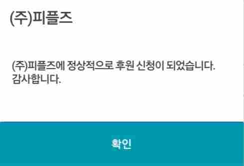 안녕하세요 피플 서포터즈입니다!
피플 후원 장려 포스팅과 함께 저도 이번에 후원 신청을 해보았어요! 큰 돈은 아니지만욥
이런 후원은 처음이라 조금 떨렸어요 ㅎㅎ;

https://m.blog.naver.com/supporters_21/223286211045
