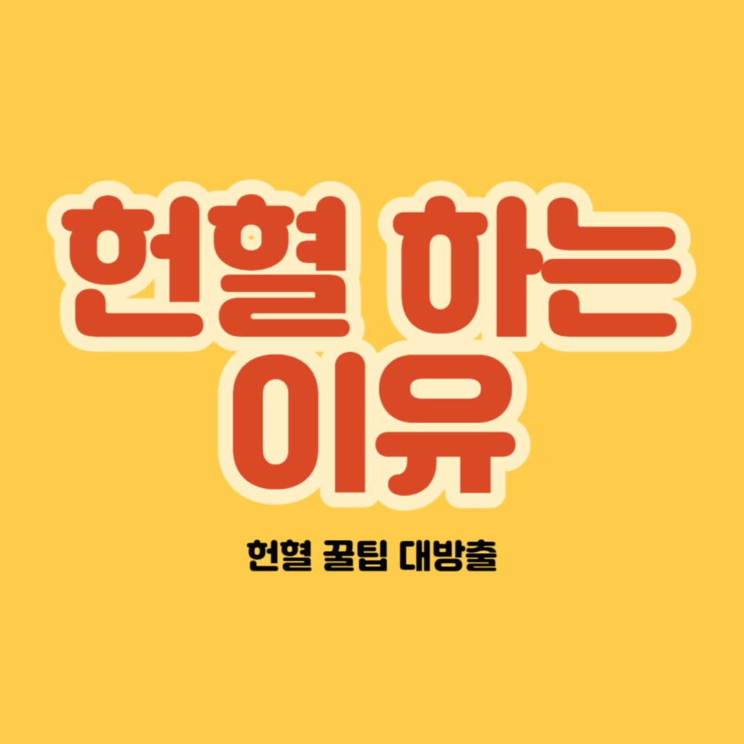 

혈소판 혈장


안녕하세요 블로거 할정채 입니다.

오늘은 특별한 경험을 공유하려고 합니다

바로 헌혈을 통해 나누는 경험에 대한 이야기입니다.

헌혈을 하면서 느낀 감정과 헌혈을 왜 주기적으로 하는지에 대해서 이야기하려고 합니다.



좀 과하게 솔직해도 이해해 주세요!
영리 목적이든 봉사가 목적이든 제 활동으로

누군가의 생명에게 도움을 줄 수 있으니까요!



헌혈을 하는 이유


헌혈을 시작하게 된 동기는 단순한 호기심이었습니다!

내가 세상의 전부인 줄 아는 시절인 고등학교 1학년 때

그냥 길을 걷다가 보인 현수막에는

'헌혈 프로모션'

이라고 적혀있었죠,

그 현수막에는 문화상품권, 영화표, 외식상품권, 롯데리아 기프티콘등의 기념품들이 있었어요



항상 돈이 부족한 학생에게는 상당히 자극적인 내용이었죠!

그래서 "나도 할 수 있나?"라는 생각을 가지고

어떻게 하면 헌혈을 할 수 있나

찾아보게 되었습니다



이렇게 찾은 내용은...

"넌 아직 못해"

라는 내용이었습니다!



만 16세가 되어야 할 수 있기 때문입니다

정상 적으로라면 고등학교 입학하고 생일이 지나면 할 수 있습니다

그래서 저는 제 생일이 지나고 하루 뒤에 첫 헌혈을 시작했습니다



처음 헌혈을 시작하니 긴장이 되었죠

제 살을 뚫고 들어오는 바늘은 전혀 아프지 않았습니다

그에 비해 사은품은 항상 달콤했죠.



그렇게 계속 헌혈을 하게 되었습니다.

여기에 덤으로 여러 번 헌혈을 하면 추가로 문화상품권을 더 주고

레드커넥트 이벤트 란에서 볼 수 있는 각종 이벤트에 참가하여

적혈구 모양 목베개, 수면엔이라는 건강기능식품도 받아보고, 야구장 티켓과 간식도 받아보았습니다

또 헌혈을 할 때마다 받는 4시간의 봉사시간도 나쁘지 않은 기념품이었죠



저는 이런 헌혈을 더 자주 하고 싶었습니다

항상 달콤함만 제공하니 말이죠



그래서 결정한 헌혈!

바로 '성분헌혈'입니다.

이는 전혈보다 더 많이 할 수 있었습니다.



하지만 성분헌혈을 하려면 만 17세까지 기다려야 했습니다.

그렇게 5번의 전혈을 더 하고

드디어 성분헌혈을 하게 되었습니다.

그렇게 시작한 성분헌혈은 더더 달콤했습니다

4배 더 많이 할 수 있는 헌혈에 따라

4배의 기념품이 따라왔죠



개꿀!



이런 속물 같은 마인드로 계속 헌혈을 진행하다 보니까

결국에는 점점 책임감이 생기게 되더라고요

전보다 더 헌혈 관련 기사를 접하게 되고 

헌혈의 집에서 보내주는 헌혈 독려(?) 문자도 받게 되며

"또 나의 도움을 필요로 하는군!"



 그렇게 열심히 헌혈을 하다 보니 이제 20살이 된 저는

21회의 헌혈을 했습니다

전혈 13회와 성분헌혈 8회입니다



이렇게 많은 경험을 토대로

이 글을 읽으시는 여러분들께 간단한 팁들을 드리고 싶습니다!



헌혈 팁


1. 헌혈을 하기 전에 신분증 꼭 챙기세요
2. 전혈의 경우 조금만 기다려도 자리가 생기지만 성분헌혈은 비교적 시간이 길기 때문에(최소 50분) 꼭 예약을 하기를 추천드립니다!(전혈도 하는 거 추천)
3. 예약은 레드커넥트(예약하면 도장 더 찍어줄 때가 있음. 도장 모으면 기념품 하나 추가)
4. 예약을 완료 한 뒤에는 도착하기 전에 미리 전자문진 하고 가기(레드커넥트로 가능함)
5. 전날 꼭 잠 푹 자고 밥 많이 먹고 최상의 컨디션 유지(이거 무시했다가 한 달 정도 골골대며 살았습니다)
6. 헌혈을 주기적으로 할 목적이라면 ABO프랜드 가입하기(문진 해주시는 관리자 분께 문의 ㄱㄱ)
7. 헌혈 중에는 심호흡, 주먹 쥐고 피기, 발 접고 피기
8. 헌혈이 시작할 때 최고의 이득을 볼 수 있는 기념품 선택하기
9. 헌혈이 끝난 후에는 레트커넥트 어플에 들어가 더 보기> 이벤트 항목에 들어가서 참여할 수 있는 이벤트나, 캠페인 참여하기 기념품이 추가됨(지혈하는 단계에서 하는 버릇을 들이는 게 중요하다.)
10. vms에서 헌혈실적 연계하기
11. 하루동안 물먹는 하마가 되기
12. 며칠 뒤에 레드커넥트로 혈액 검사결과 도착함(이상이 있다면 꼭 병원에 들르기)
13. 피플 어플로 헌혈인증하기 (1000p적립)


5번과 12번 항목에 대해서는 할 말이 많은데요!
검사항목에 있는 ALT수치가 엄청 높아져서 병원에 들렀던 적이 있었는데요!

헌혈을 하기 전부터 엄청 피곤했어요.

검색을 해보니 ALT수치가 100을 넘으면 일상생활이 불가능할 정도의 피로감을 느낀다고 하더라고요

제가 그랬습니다!

그래서 돈에 눈이 멀어서 절 때 몸을 혹사시키지 않으셨으면 합니다!



이상으로 헌혈 꿀팁의 대한 포스팅을 마치겠습니다!


