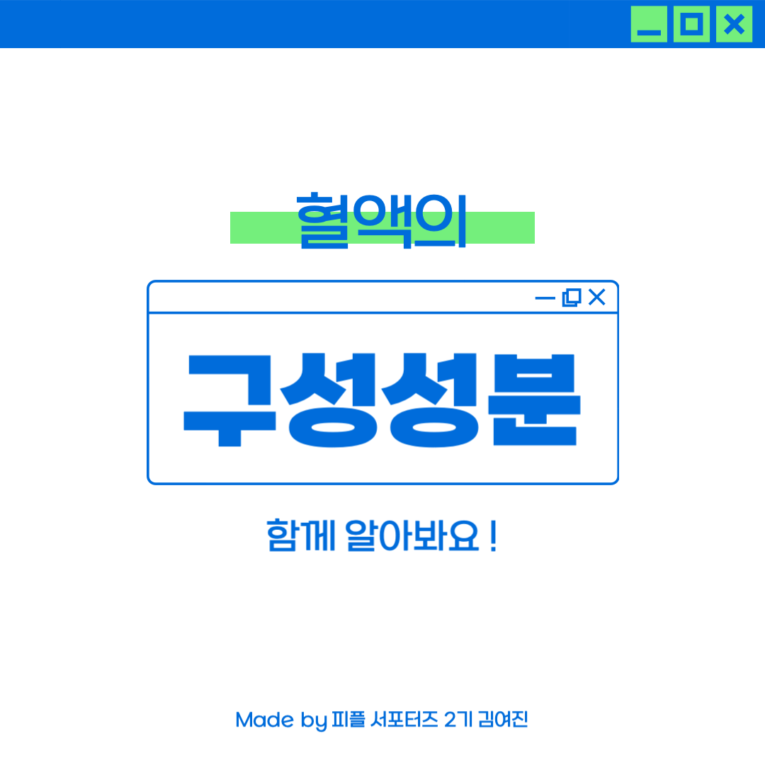 🤍
안녕하세요, 피플 서포터즈 2기 김여진입니다.❤️
-
오늘은 혈액의 구성성분에 대해 알아보려고 합니다! 자세한 내용은 카드뉴스를 통해 확인하세요 ☺️
-
헌혈에 관심이 있으시다면 '피플' 앱을 다운받아 다양한 정보를 얻을 수 있습니다 ! ☺️
인스타그램 계정에서는 다양한 소식과 피플 웹사이트, 블로그 등을 알 수 있어요 !
-

[인스타그램]https://www.instagram.com/p/C1NPGe9S6zj/?igsh=MzRlODBiNWFlZA==