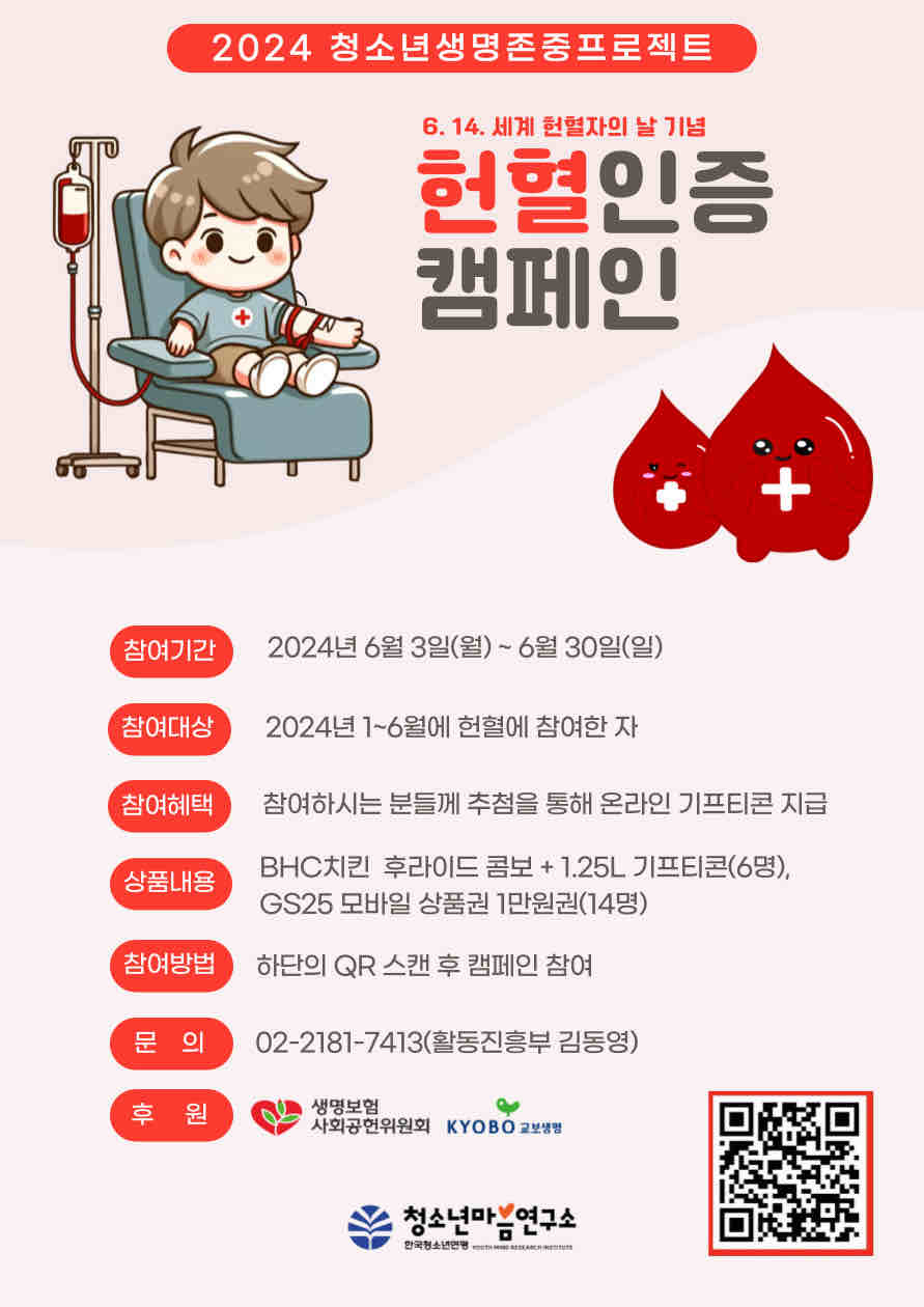 1월부터 6월안에 헌혈한 사람을 대상으로
 간단하게 인증하기만 하면
상품 준대요 다 함께  참여해봐요!!
오늘 하루도 헌혈 해주셔서 모두 감사해요^^

* 헌혈증서는 인터넷을 통해 재발급 가능합니다*

네이버 폼 링크 남겨둘게요
https://form.naver.com/response/s7jIluQI8vjaEHY7q2KH0A