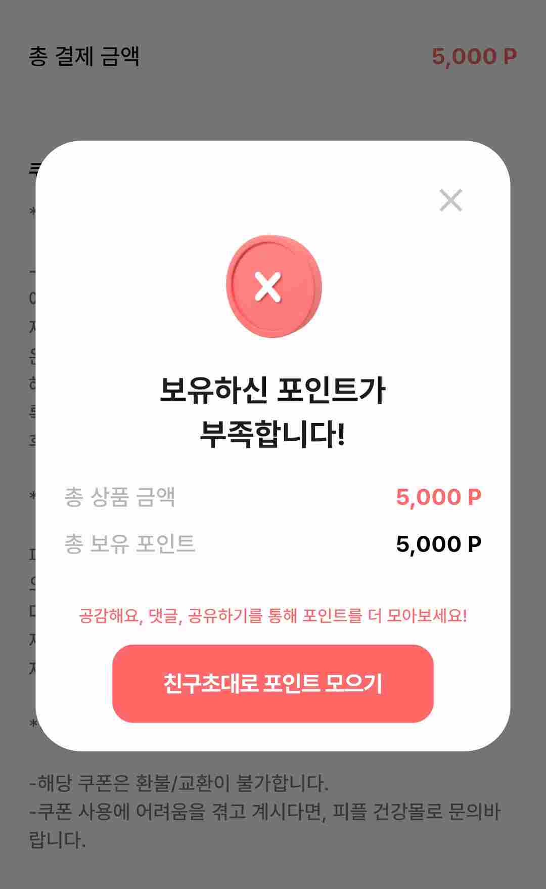 5번 인증 해서 5천 포인트를 받았는데
보유 포인트가 부족하다고 뜨네요..
어디로 문의해야 되나요?