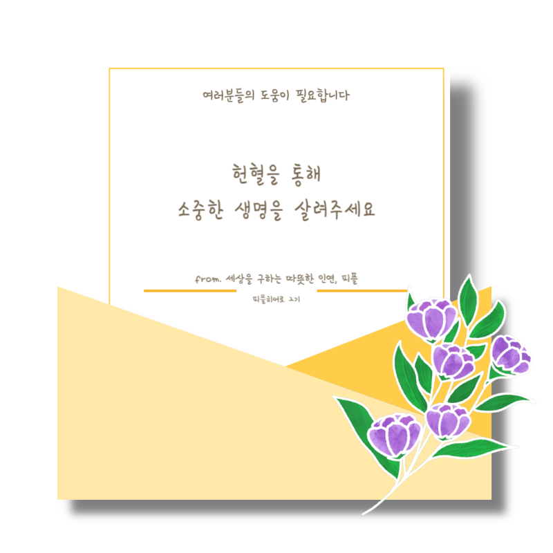 안녕하세요 피플히어로 2기입니다.
피플의 헌혈을 필요로 하는 사연들을 각색해 포스팅했습니다.

https://m.blog.naver.com/supporters_21/223301438062

많은 관심 부탁드립니다.