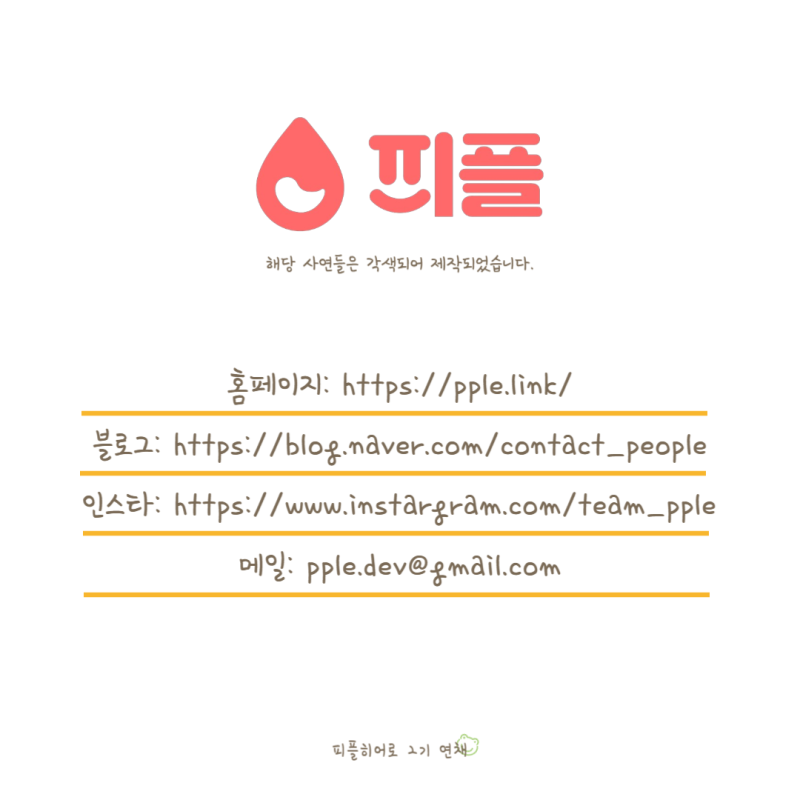 안녕하세요 피플히어로 2기입니다.
피플의 헌혈을 필요로 하는 사연들을 각색해 포스팅했습니다.

https://m.blog.naver.com/supporters_21/223301438062

많은 관심 부탁드립니다.