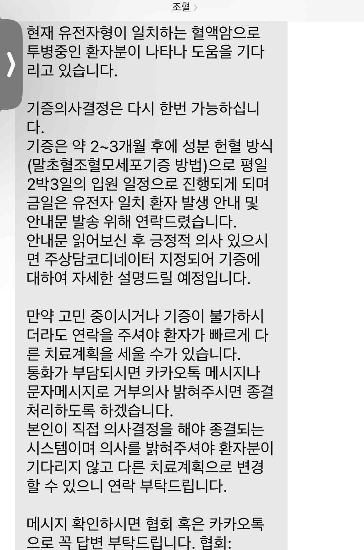 제가 아토피가 있어서
현재는 전신증상 없다고 말하고선 
지금 오랫동안 항히스타민제 저용량으로 먹고 있는게
있다고 했더니 아묻따 진행이 걍 안된다고 하네요.. 

몇 주 사전에 안먹는건 연고 있으니까 솔직히 상관없는데 
1년 전부터 끊어야하는 약도 있다느니 다른약이나 병 있는거 숨기는거 아니냐니 전신증상 있는거 아니냐니 
계속 서로 같은 말을 반복 하고 있지 않느냐니 

이런 말들이 격양된 소리로 계속 서로 오가니까 기분이 별로 안좋더라고요 ㅠㅠ
괜히 기부한다고 한것 같아요 

조혈모세포 등록은 약 정말 아무것도 안드시는 분들만  하세요 ! ㅠ

그리고 전화 통화하는 코디네이터님은 사람들하고 통화를 많이 하다보니까 사람 상대하는게 좀 질리신것 같더라구요 

혹시 전화 오면 웬만하면 코디님 기분 안 거슬리게 잘들 대답하세요 ! 

짜증낸다고 같이 짜증내시면 안되고

기증의사는 있으니 다음기회가 온다면 반드시 하겠습니다 하고 바로 끊는거 추천 드려요 ㅜ
