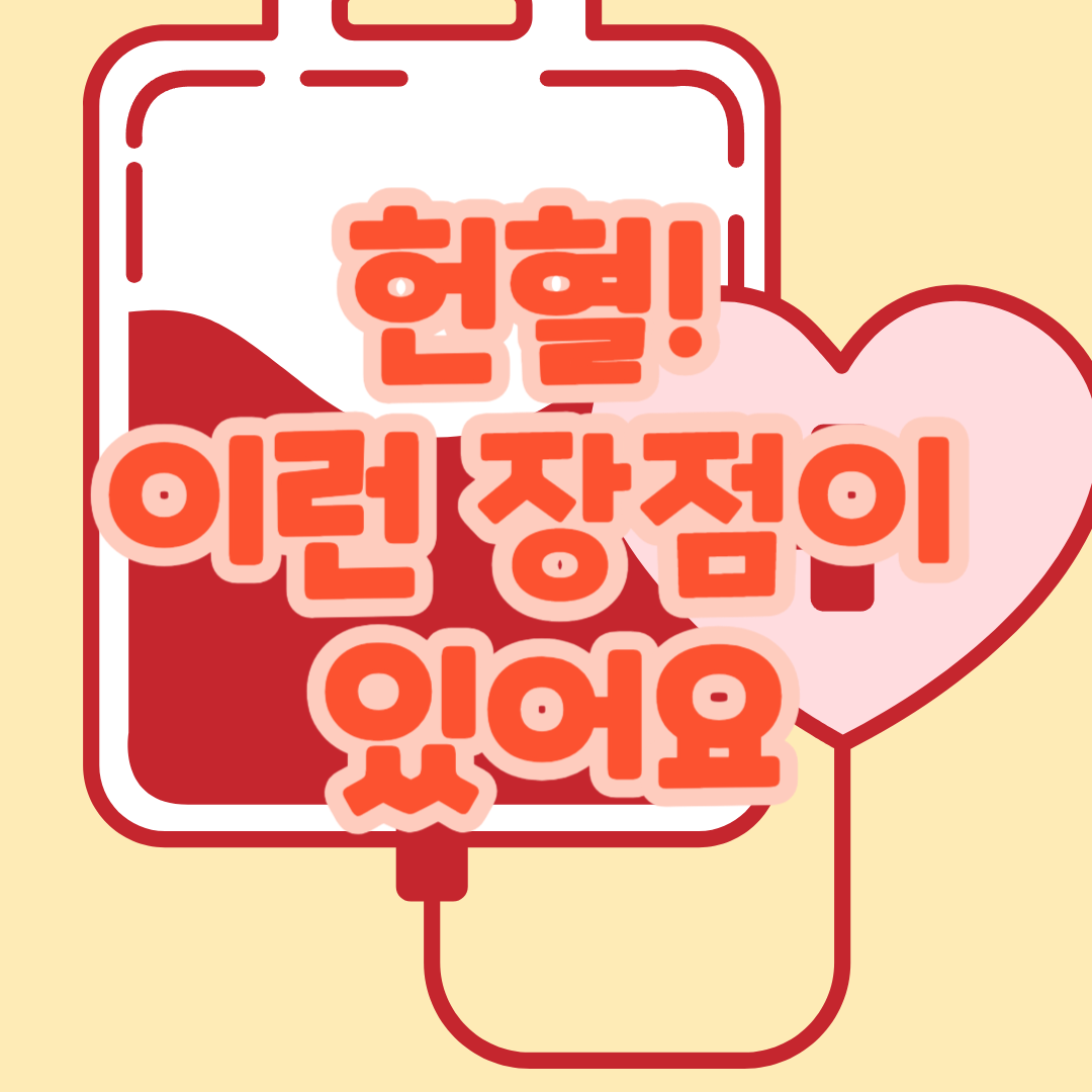 헌혈 왜 하는 건가요?
 

헌혈은 생명을 구하는 아름다운 기부입니다.

하지만 많은 사람들이 헌혈에 대한 잘못된 인식이나 두려움으로 인해 헌혈을 꺼리고 있습니다.

이번 블로그에서는 헌혈인식개선을 위한 몇 가지 정보를 소개해드리겠습니다.

 



1.헌혈은 안전합니다.

헌혈은 혈액 검사를 통해 안전한 혈액만 사용하기 때문에, 헌혈로 인한 감염이나 부작용은 매우 드물며, 대부분의 경우 적절한 조치를 통해 예방할 수 있습니다.

 

2.헌혈은 건강에 도움이 됩니다.

헌혈을 통해 체내의 불필요한 혈액을 제거함으로써 혈액순환이 개선되고, 체내의 노폐물을 배출할 수 있습니다. 또, 헌혈을 통해 체내의 철분 수치를 조절할 수 있어 빈혈 예방에도 도움이 됩니다.

 

3.헌혈은 사회적 가치를 창출합니다.

헌혈은 혈액이 필요한 환자들에게 생명을 구할 수 있는 소중한 자원입니다. 또, 헌혈을 통해 혈액 수급 안정화에 기여함으로써 사회적 가치를 창출할 수 있습니다.

 

4.헌혈은 누구나 할 수 있습니다.

헌혈은 만 16세부터 69세까지 건강한 사람이라면 누구나 할 수 있습니다. 또, 헌혈을 하기 전에는 충분한 휴식과 수분 섭취를 해야 하며, 헌혈 후에는 적절한 휴식을 취해야 합니다.

 

5.헌혈은 쉽고 빠릅니다.

헌혈은 헌혈센터나 헌혈버스에서 쉽게 할 수 있으며, 헌혈에 걸리는 시간은 약 10분에서 30분 정도입니다. 또, 헌혈을 하기 전에는 혈액 검사를 통해 헌혈 가능 여부를 확인하기 때문에, 헌혈을 하기 전에 미리 예약을 하면 더욱 편리하게 헌혈을 할 수 있습니다.


헌혈은 생명을 구하는 아름다운 기부입니다. 헌혈에 대한 잘못된 인식이나 두려움으로 인해 헌혈을 꺼리고 있다면, 이번 블로그를 통해 헌혈에 대한 올바른 인식을 가지고, 헌혈에 참여해보시는 것은 어떨까요?